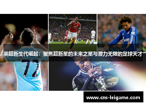 英超新生代崛起:聚焦超新星的未来之星与潜力无限的足球天才 英超新生代崛起:聚焦超新星的未来之星与潜力无限的足球天才