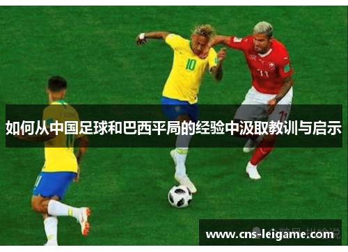 如何从中国足球和巴西平局的经验中汲取教训与启示