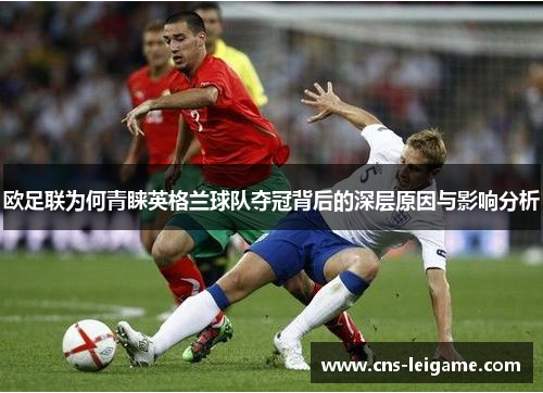 欧足联为何青睐英格兰球队夺冠背后的深层原因与影响分析