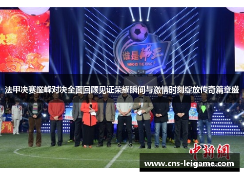 法甲决赛巅峰对决全面回顾见证荣耀瞬间与激情时刻绽放传奇篇章盛