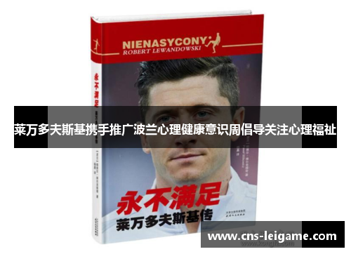 莱万多夫斯基携手推广波兰心理健康意识周倡导关注心理福祉