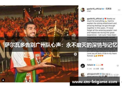 萨尔瓦多告别广州队心声：永不磨灭的深情与记忆
