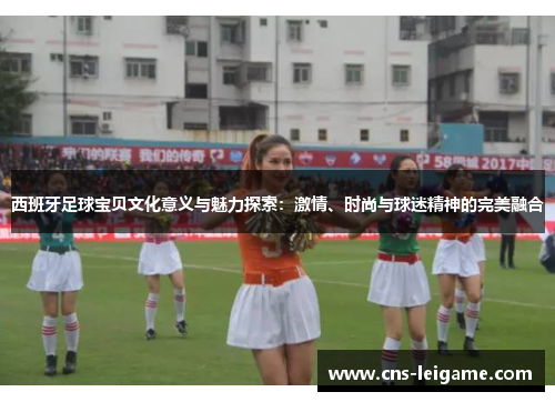 西班牙足球宝贝文化意义与魅力探索：激情、时尚与球迷精神的完美融合