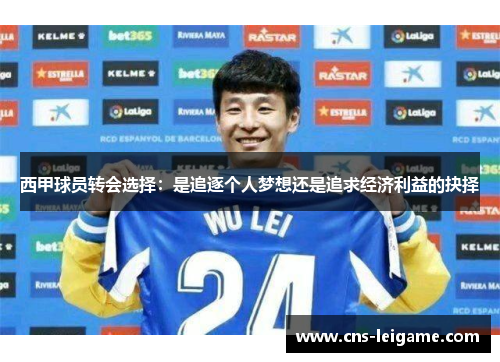 西甲球员转会选择：是追逐个人梦想还是追求经济利益的抉择