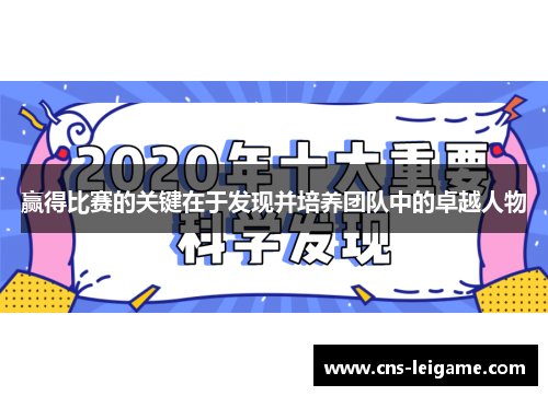 赢得比赛的关键在于发现并培养团队中的卓越人物