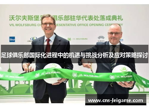 足球俱乐部国际化进程中的机遇与挑战分析及应对策略探讨