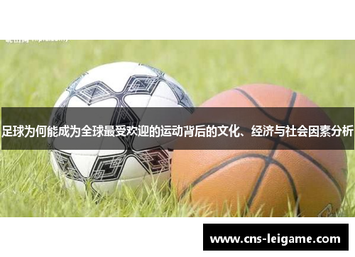 足球为何能成为全球最受欢迎的运动背后的文化、经济与社会因素分析