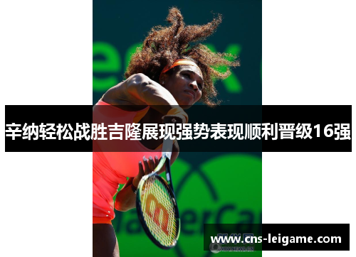 辛纳轻松战胜吉隆展现强势表现顺利晋级16强 辛纳轻松战胜吉隆展现强势表现顺利晋级16强