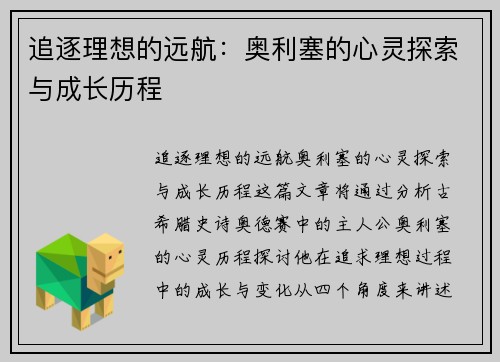 追逐理想的远航:奥利塞的心灵探索与成长历程 追逐理想的远航:奥利塞的心灵探索与成长历程
