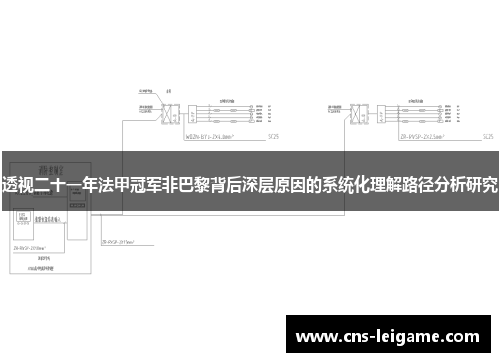 透视二十一年法甲冠军非巴黎背后深层原因的系统化理解路径分析研究