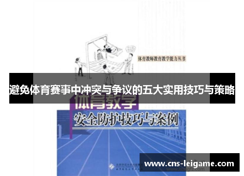 避免体育赛事中冲突与争议的五大实用技巧与策略 避免体育赛事中冲突与争议的五大实用技巧与策略