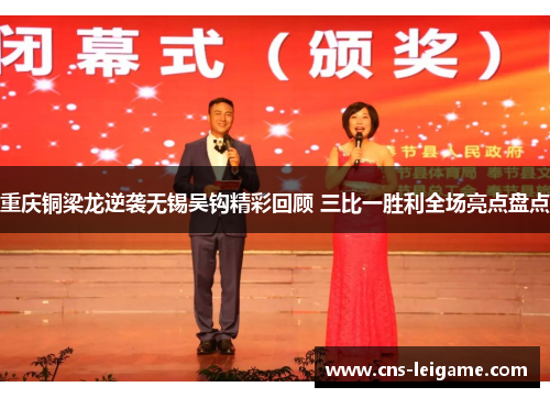 重庆铜梁龙逆袭无锡吴钩精彩回顾 三比一胜利全场亮点盘点 重庆铜梁龙逆袭无锡吴钩精彩回顾 三比一胜利全场亮点盘点