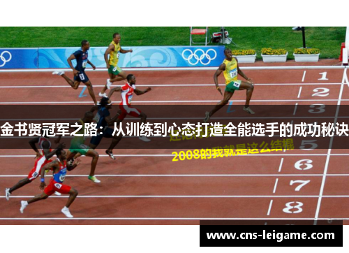 金书贤冠军之路：从训练到心态打造全能选手的成功秘诀