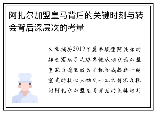 阿扎尔加盟皇马背后的关键时刻与转会背后深层次的考量 阿扎尔加盟皇马背后的关键时刻与转会背后深层次的考量