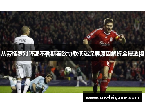 从劳塔罗对阵那不勒斯看欧协联低迷深层原因解析全景透视