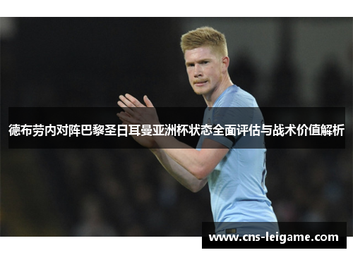 德布劳内对阵巴黎圣日耳曼亚洲杯状态全面评估与战术价值解析 德布劳内对阵巴黎圣日耳曼亚洲杯状态全面评估与战术价值解析