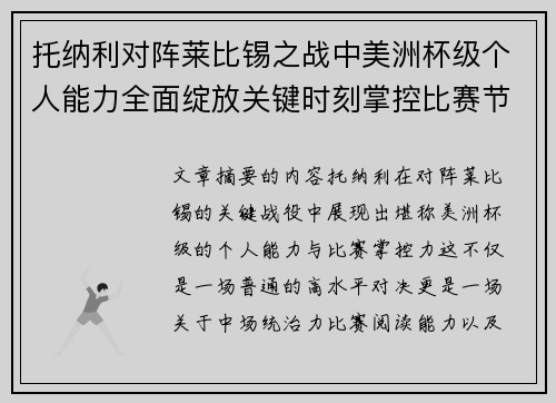 托纳利对阵莱比锡之战中美洲杯级个人能力全面绽放关键时刻掌控比赛节奏