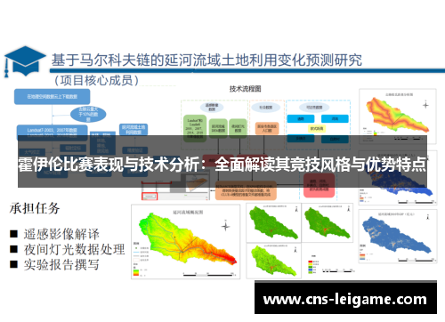霍伊伦比赛表现与技术分析：全面解读其竞技风格与优势特点