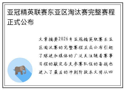 亚冠精英联赛东亚区淘汰赛完整赛程正式公布