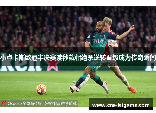 小卢卡斯欧冠半决赛读秒戴帽绝杀逆转晋级成为传奇瞬间 小卢卡斯欧冠半决赛读秒戴帽绝杀逆转晋级成为传奇瞬间