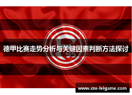 德甲比赛走势分析与关键因素判断方法探讨