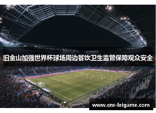 旧金山加强世界杯球场周边餐饮卫生监管保障观众安全