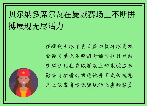 贝尔纳多席尔瓦在曼城赛场上不断拼搏展现无尽活力