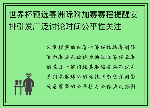 世界杯预选赛洲际附加赛赛程提醒安排引发广泛讨论时间公平性关注 世界杯预选赛洲际附加赛赛程提醒安排引发广泛讨论时间公平性关注