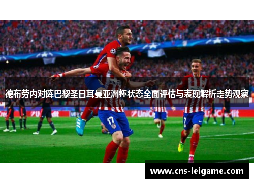德布劳内对阵巴黎圣日耳曼亚洲杯状态全面评估与表现解析走势观察