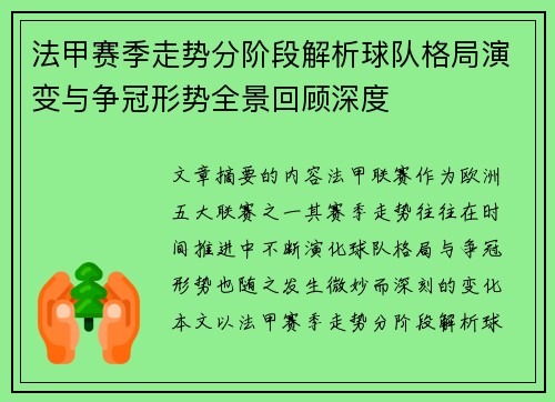 法甲赛季走势分阶段解析球队格局演变与争冠形势全景回顾深度 法甲赛季走势分阶段解析球队格局演变与争冠形势全景回顾深度