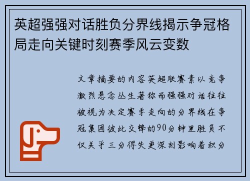 英超强强对话胜负分界线揭示争冠格局走向关键时刻赛季风云变数