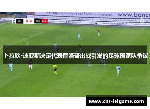 卜拉欣·迪亚斯决定代表摩洛哥出战引发的足球国家队争议