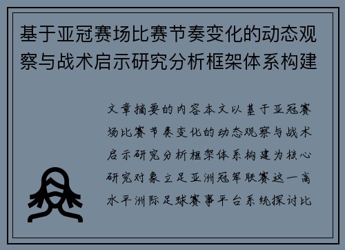 基于亚冠赛场比赛节奏变化的动态观察与战术启示研究分析框架体系构建