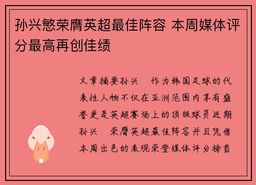 孙兴慜荣膺英超最佳阵容 本周媒体评分最高再创佳绩