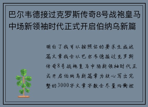 巴尔韦德接过克罗斯传奇8号战袍皇马中场新领袖时代正式开启伯纳乌新篇章