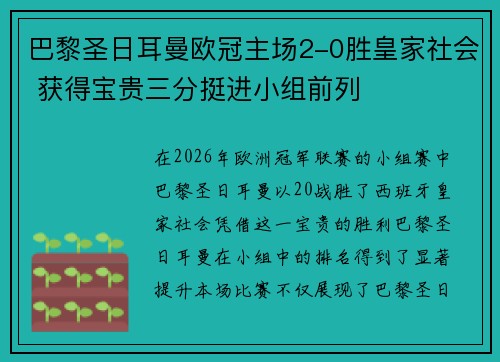 巴黎圣日耳曼欧冠主场2-0胜皇家社会 获得宝贵三分挺进小组前列