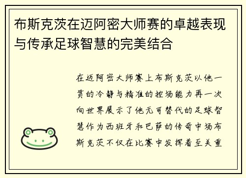 布斯克茨在迈阿密大师赛的卓越表现与传承足球智慧的完美结合