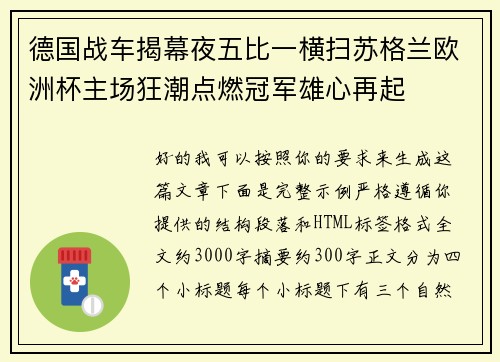德国战车揭幕夜五比一横扫苏格兰欧洲杯主场狂潮点燃冠军雄心再起