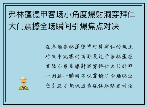 弗林蓬德甲客场小角度爆射洞穿拜仁大门震撼全场瞬间引爆焦点对决