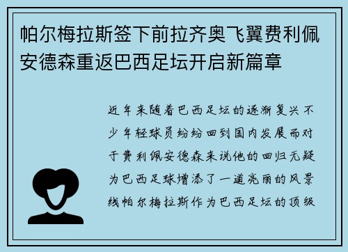帕尔梅拉斯签下前拉齐奥飞翼费利佩安德森重返巴西足坛开启新篇章