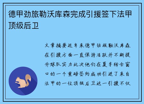 德甲劲旅勒沃库森完成引援签下法甲顶级后卫