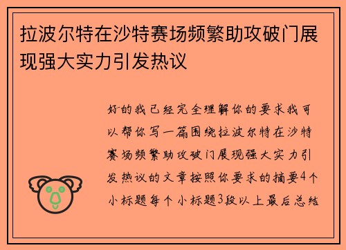 拉波尔特在沙特赛场频繁助攻破门展现强大实力引发热议