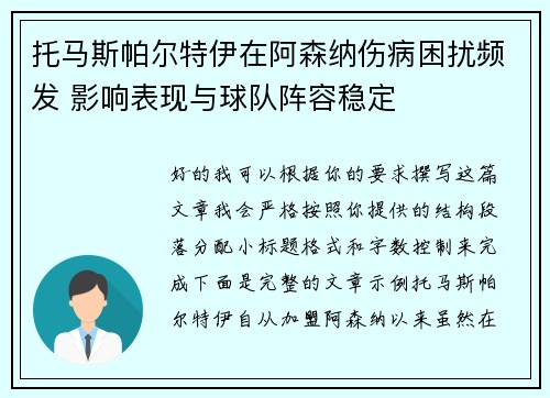 托马斯帕尔特伊在阿森纳伤病困扰频发 影响表现与球队阵容稳定