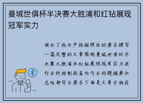 曼城世俱杯半决赛大胜浦和红钻展现冠军实力