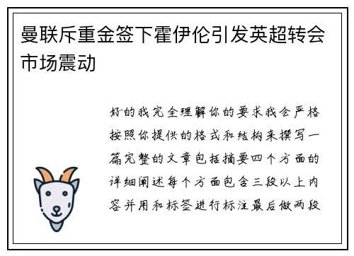 曼联斥重金签下霍伊伦引发英超转会市场震动