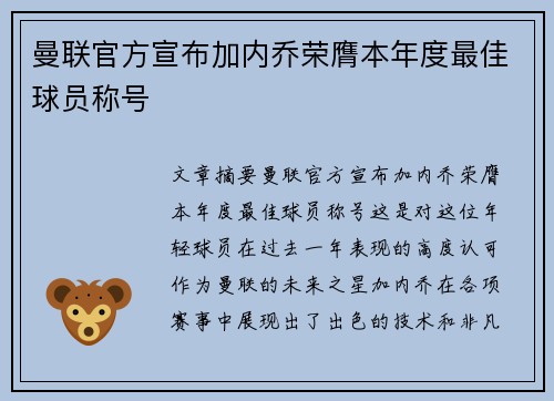 曼联官方宣布加内乔荣膺本年度最佳球员称号