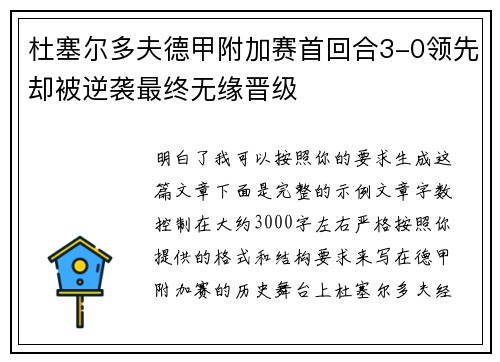 杜塞尔多夫德甲附加赛首回合3-0领先却被逆袭最终无缘晋级