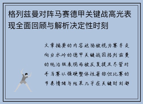 格列兹曼对阵马赛德甲关键战高光表现全面回顾与解析决定性时刻