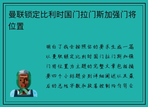 曼联锁定比利时国门拉门斯加强门将位置