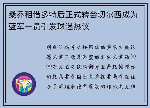 桑乔租借多特后正式转会切尔西成为蓝军一员引发球迷热议